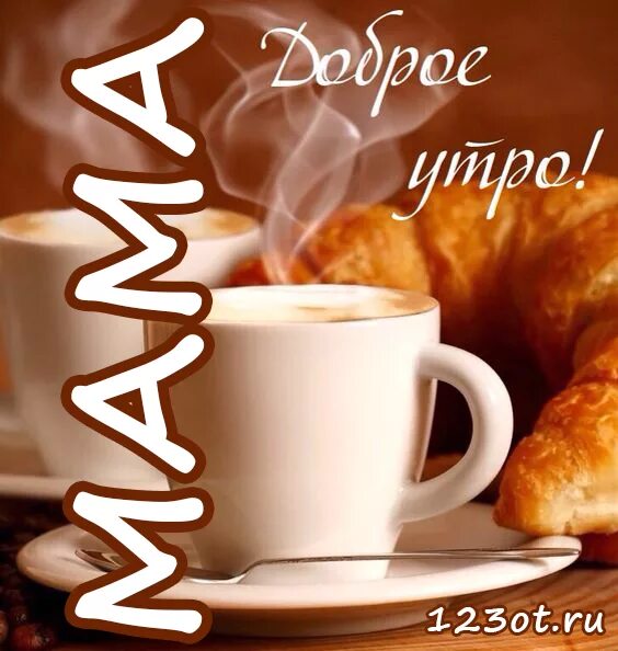 Картинки мама утром. Доброе утро мама. Открытки с добрым утром маме. Открытка доброе утро мама. Мама с добрым утром красивые.