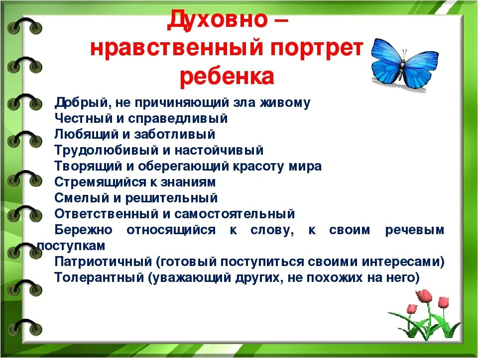 Гражданин рф однкнр. Духовно нравственный портрет ребенка. Нравственные качества ребенка. Нравственные качества человека дети. Духовно-нравственные качества ребенка.