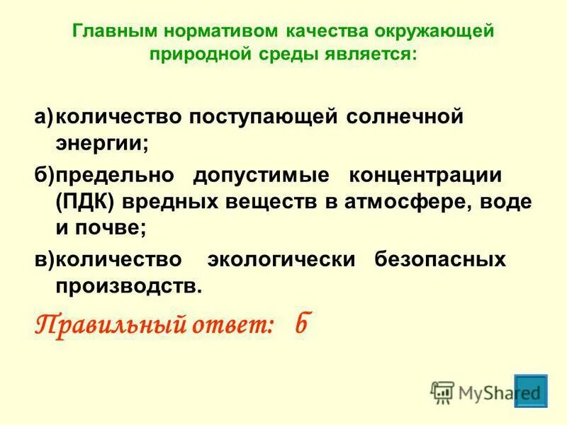 Нормативы качества относятся. Главным нормативом качества окружающей природной среды является. Нормативы качества окружающей среды. Нормативы качества природной среды. К нормативам качества окружающей среды относятся.