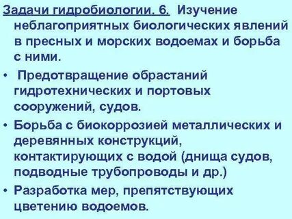 Гидробиология