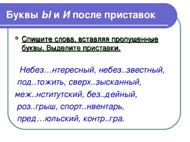 Буквы и ы после приставок задания. И Ы после приставок упражнения. Задания на правописание ы и после приставок. Буквы и ы после приставок на согласные упражнения. Сверх исключение