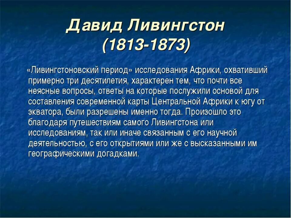 Дэвид лингвистон. Английский исследователь африки. Д ливингстон что открыл. Ливингстон краткая биография. Ливингстон исследователь африки.