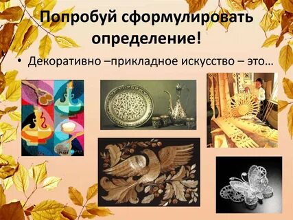 Средства декоративного искусства