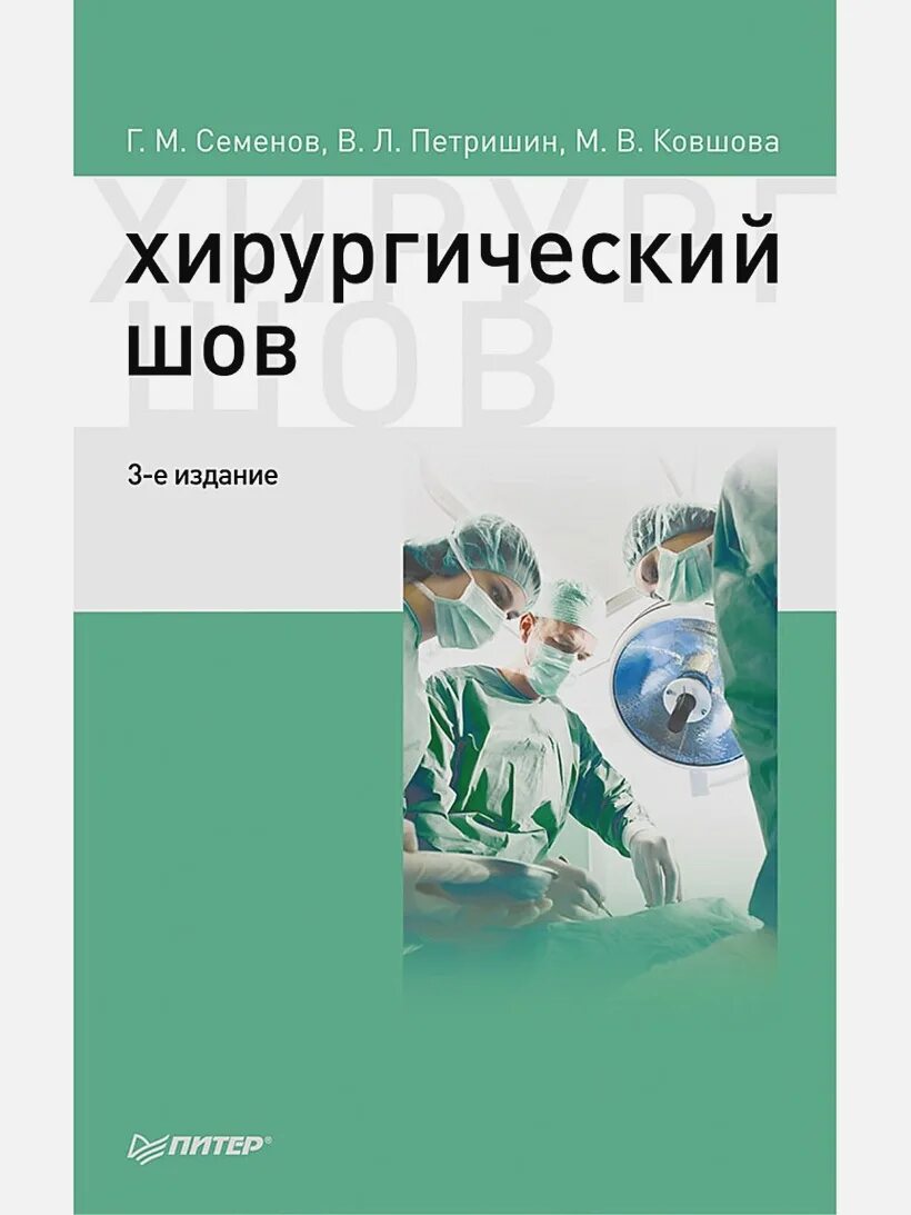 Купить книгу хирургия. Хирургический шов Семенов. Хирургический шов книга. Г М Семенов хирургический шов.