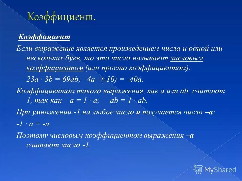 Какое число является коэффициентом произведения. Коэффициент термин 6 класс. Коэффициент числа математика 6 класс. Коэффициент правило 6 класс. Коэффициент 6 класс математика.