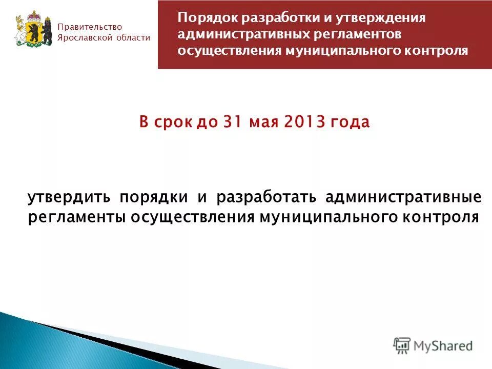 Правила разработки и утверждения административных регламентов. Правила разработки и утверждения административных регламентов. Правила разработки и утверждения административных регламентов. Разработка регламентов и процедур. Правила разработки и утверждения административных регламентов.