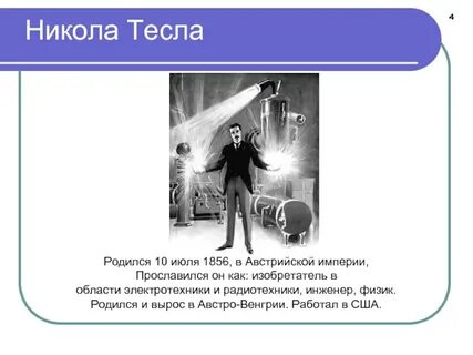 День николы теслы 10 июля