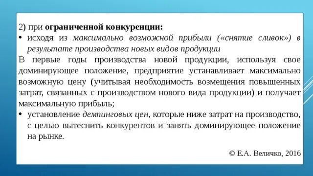 Максимально возможной прибыли прибылью. Накручивание прибыли. Метод снятия сливок чистая конкуренция. При каком товаре используют политику снятия сливок.