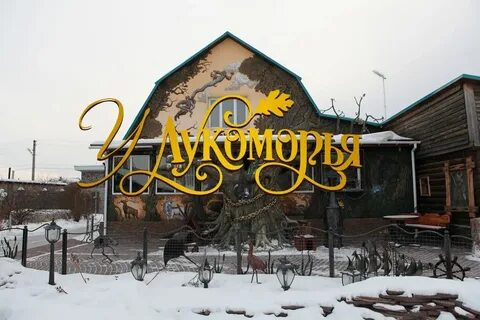 Ул лукоморье