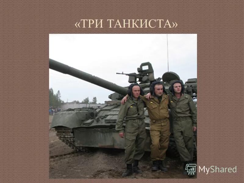 Военная песня три танкиста. Три «танкиста». Три танкиста картинки. Танкиста три танкиста. Танкист для презентации.