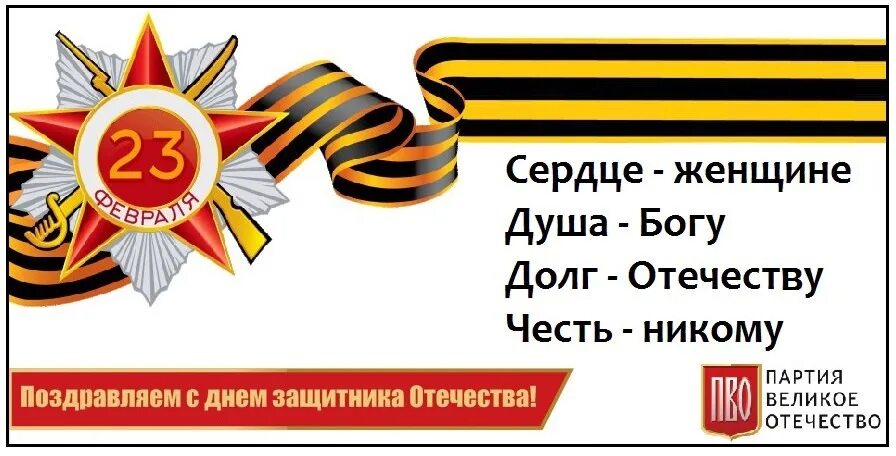 Душа Богу сердце женщине долг Отечеству. 23 Февраля честь никому. Честь никому с 23 февраля открытки. С днём защитника Отечества душа Богу.