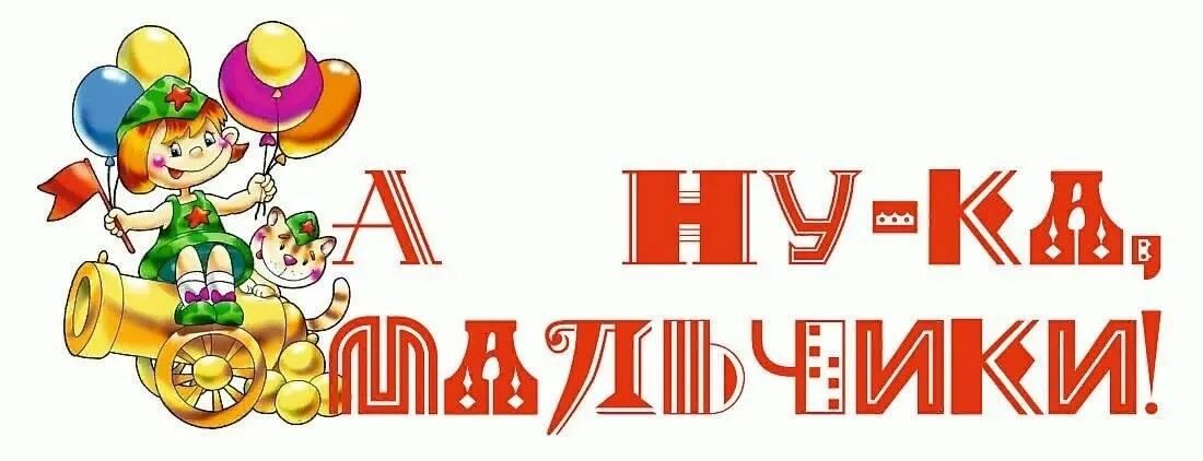 А ну ка как правильно. А ну ка мальчики. Надпись а ну ка мальчики. А ну-ка мальчики рисунок. Плакат а ну ка мальчики.