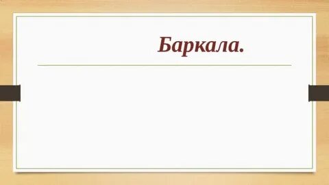 Баркалла