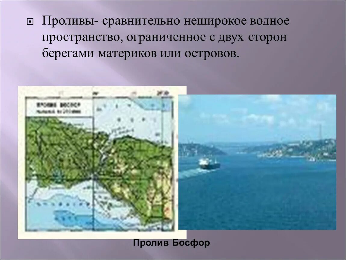 Пролив это. Пролив. Части мирового океана проливы. Что такое пролив кратко. Сообщение о проливе.