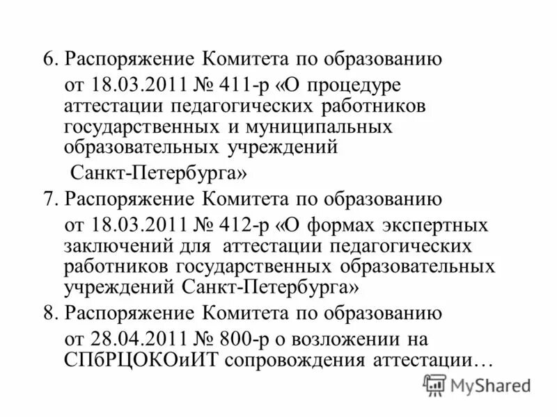 Этапы аттестации медицинских работников. Аттестация педагогических работников спб приказ. Заявление на соответствие занимаемой должности учителя. Этапы проведения аттестации педагогов. Нормативно правовая база у педработников.