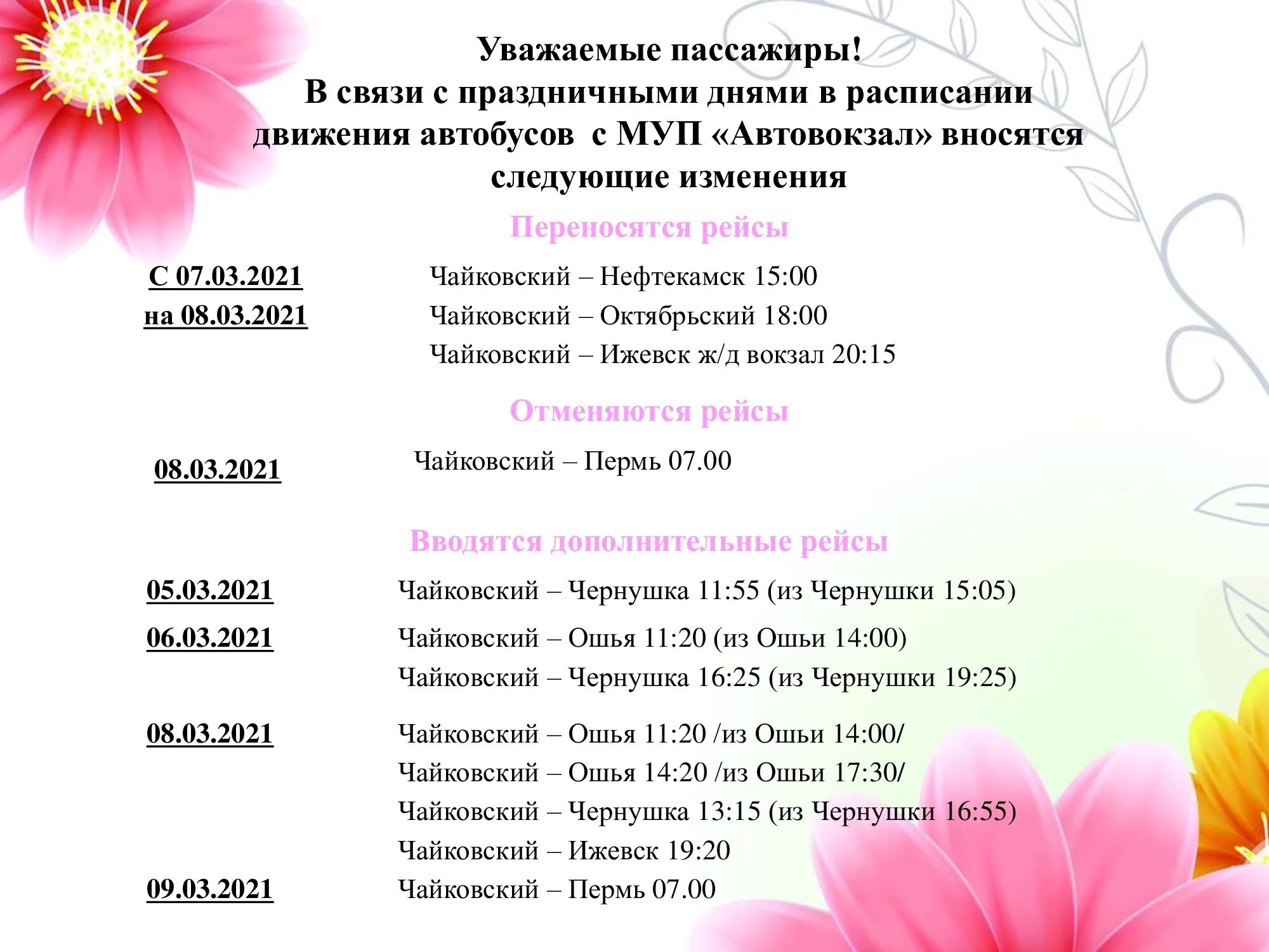 Автобус нефтекамск амзя сегодня. Афиша выходного дня. Автовокзал Чайковский расписание автобусов. Расписание автобусов Нефтекамск Чайковский. Автовокзал Чайковский расписание.