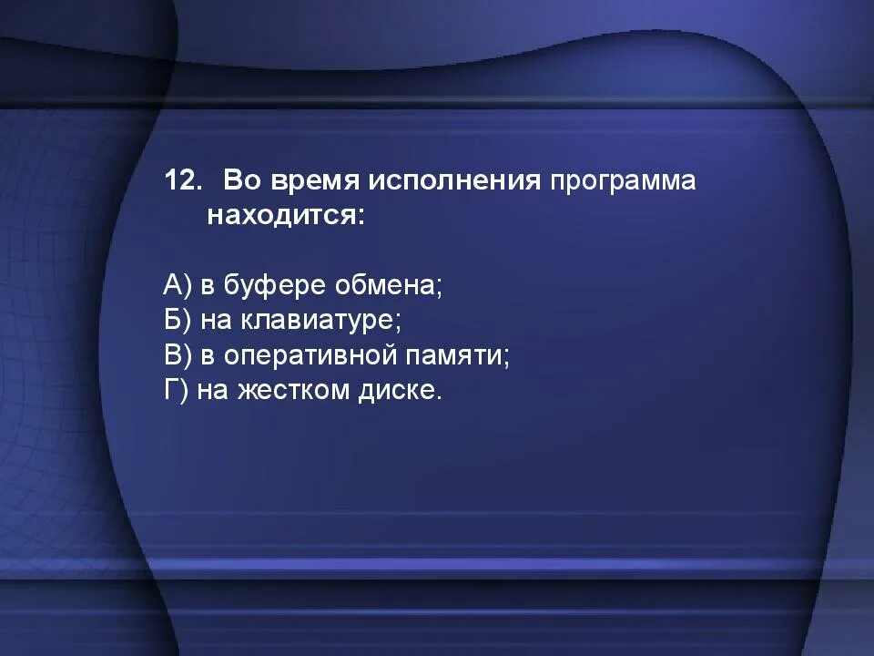 Во время исполнения программа находится в. Во время исполнения компьютерная программа находится. исполняемая программа хранится в. во время исполнения прикладная программа хранится.