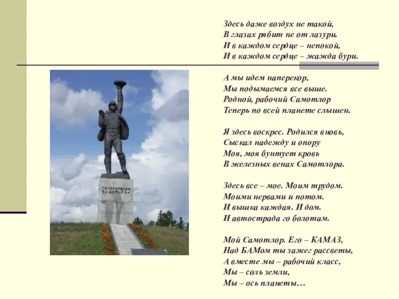 Песня про тут. Стихи про Нижневартовск. Стихотворение о Нижневартовске. Освоение Самотлора. Памятник покорителям Самотлора.
