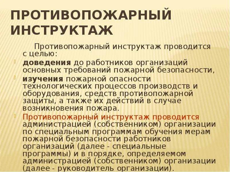 Как часто нужно проводить повторный противопожарный инструктаж