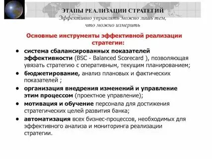 Реализация стратегии представляет собой