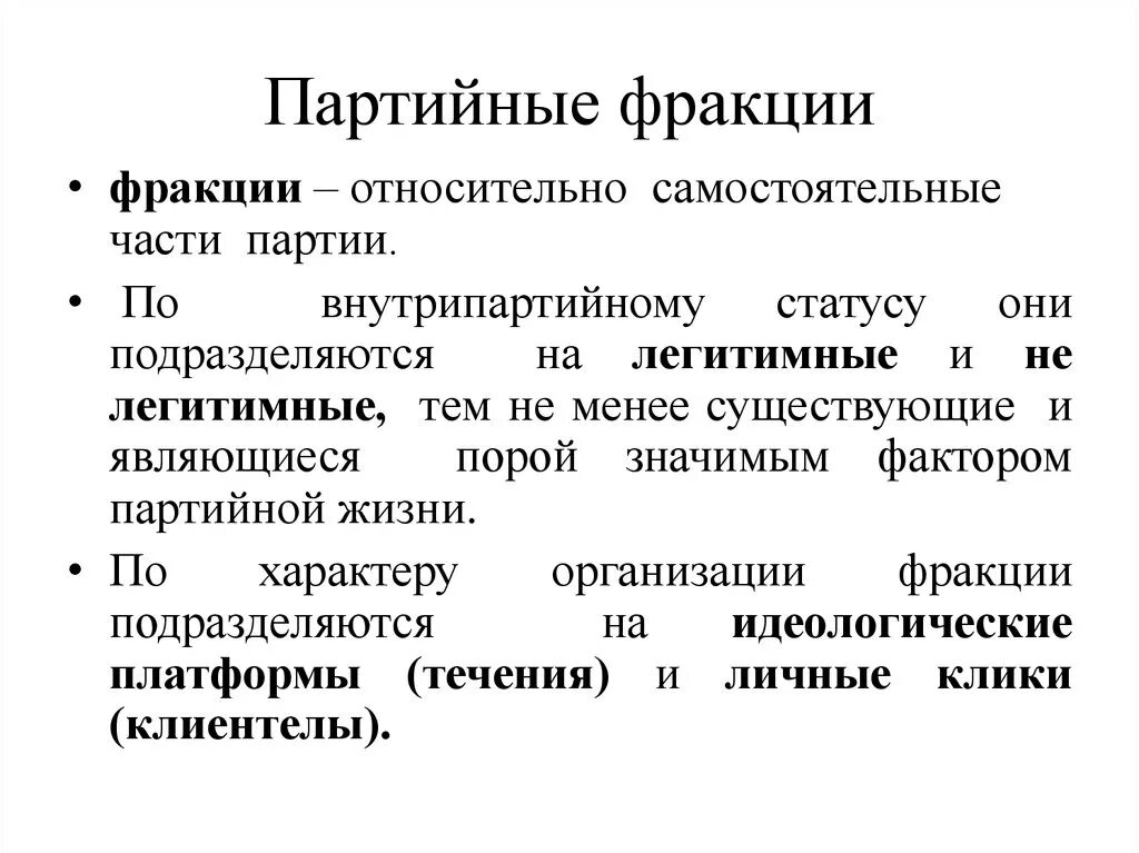 Фракция в политике. Партийные фракции это. Парламентская фракция это. Партийная фракция это. Внутрипартийные фракции.