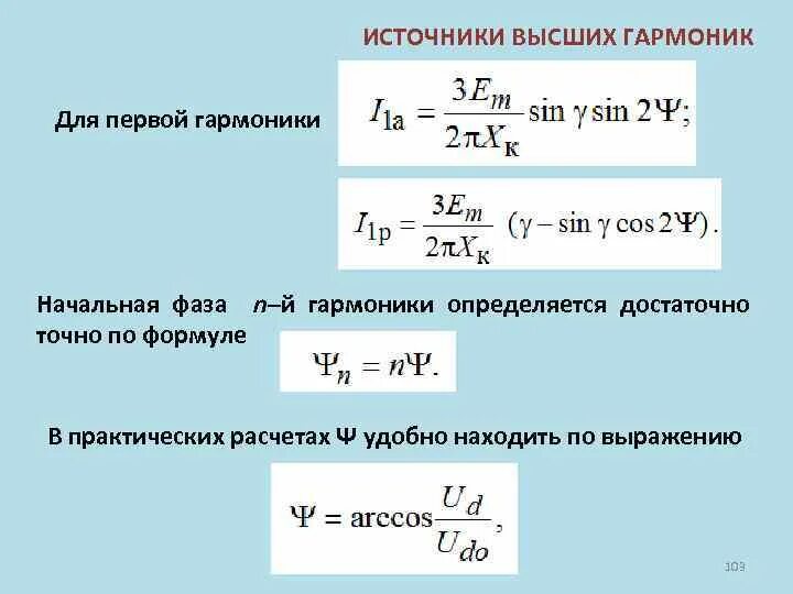 Формула гармоники. Расчет гармоник в Электротехнике. Формула гармоники в Электротехнике. Начальная фаза гармоники. 1 гармоника 2 гармоника