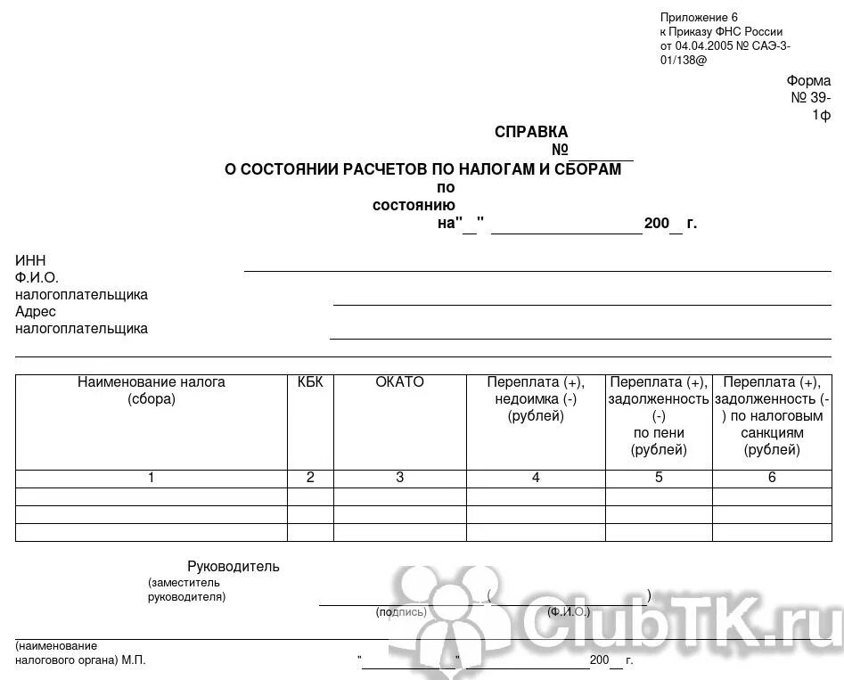 Справка форма 39. Справка о состоянии расчетов. Справка ф39-1 налоговая. 39 Форма справка о состоянии расчетов.