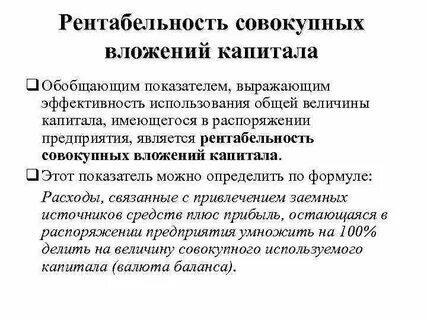 Рентабельность совокупного капитала формула