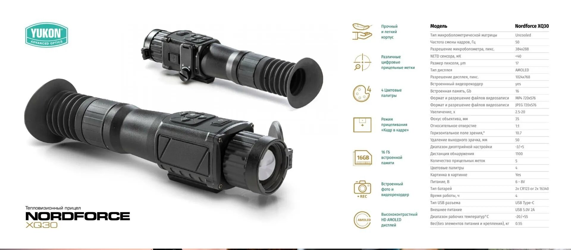 Юкон нордфорс xq30 на впо 123. Юкон нордфорс. Тепловизор юкон норд форс xq 30. Yukon nord force xq30. Yukon nordforce xq30.