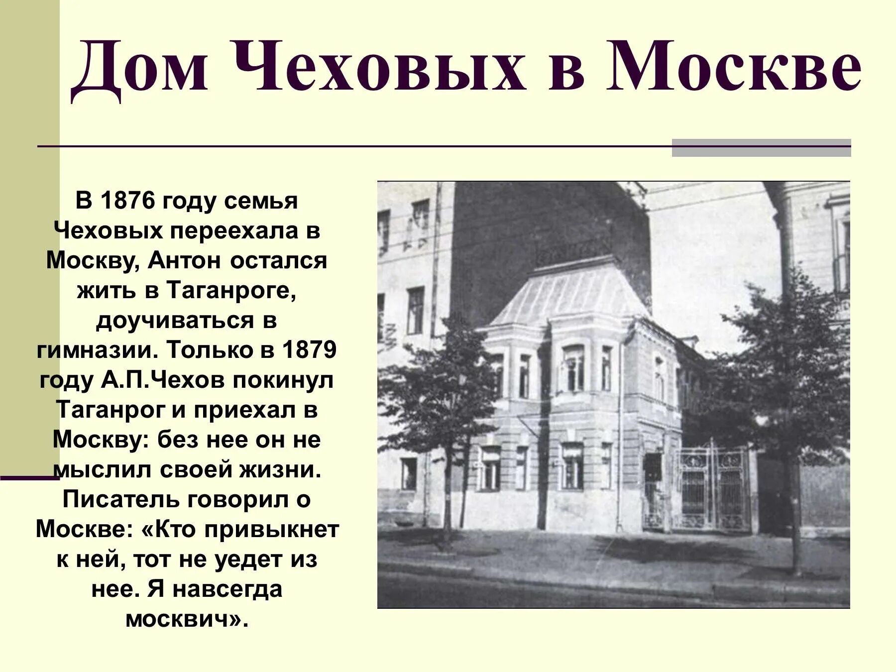 Семья переехала из москвы. Дом в Москве Антона Павловича Чехова в Таганроге.