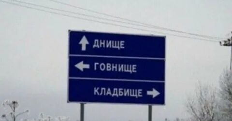 Говнище
