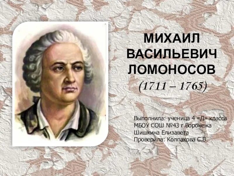 М.В. Ломоносов (1711-1765). Урок м ломоносов