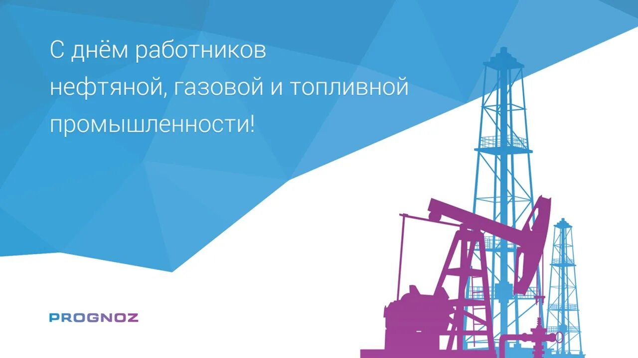 День работников нефтяной и газовой промышленности. День работников нефтяной, газовой и топливной промышленности. С днем работника нефтяной промышленности. С днем работников газовой промышленности. День работника электронной промышленности