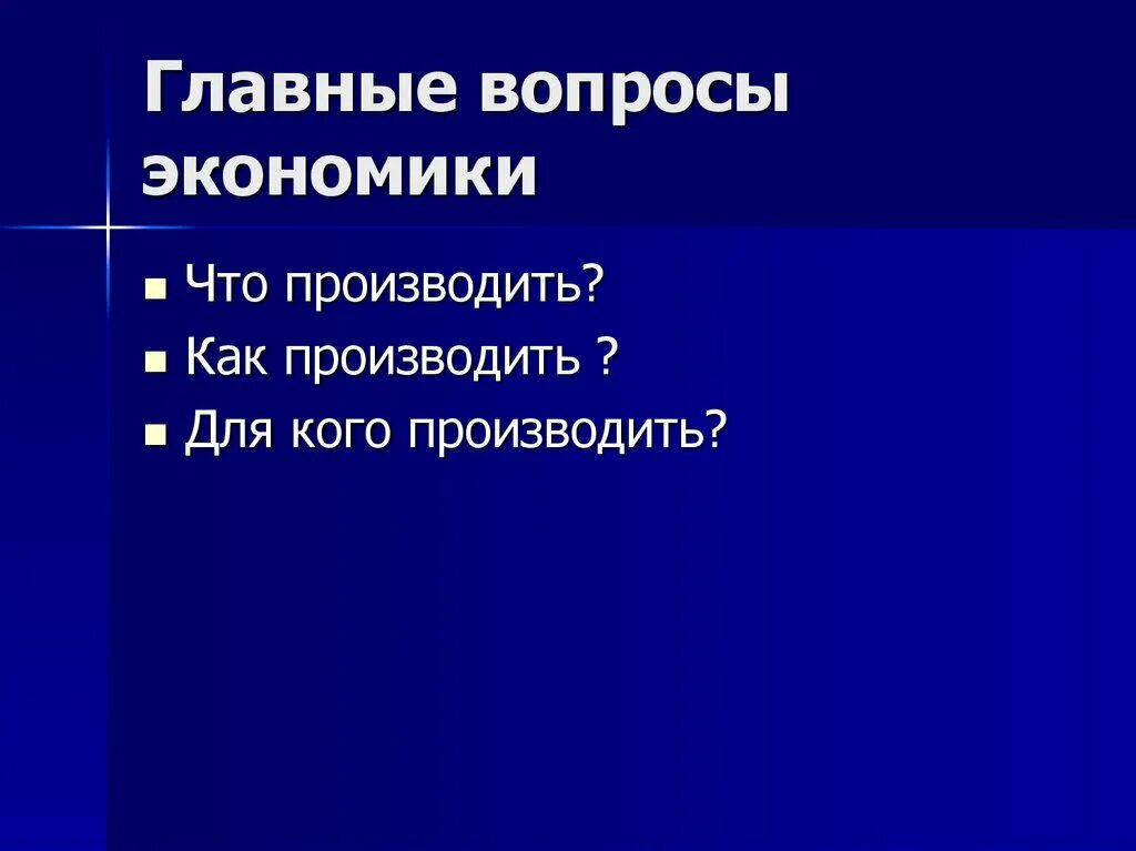 Главные вопросы экономики. Главный вопрос экономики. Основной вопрос экономики. Три вопроса экономики. Перечислите основные вопросы экономики