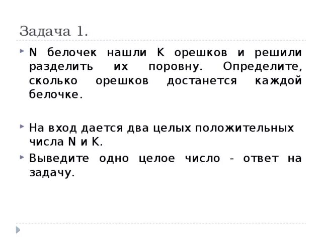 Задачи из бельчонка. N белочек нашли k орешков и решили разделить их поровну c++. Задание Белочка и орешки. Сколько белочек задача. Задача белочка заготовила орехов в 2 раза