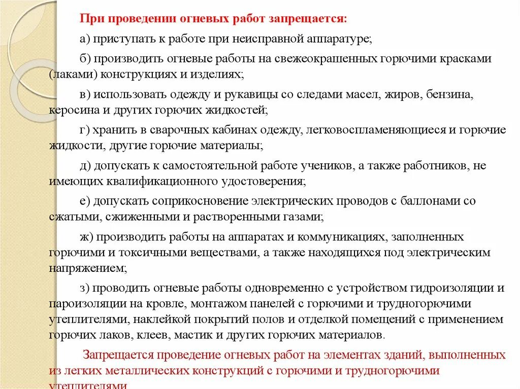 Огневые работы правила пожарной безопасности. Огневые работы. Мероприятия при проведении огневых работ. Выполнение огневых работ запрещается. Требования пожарной безопасности при проведении огневых работ.