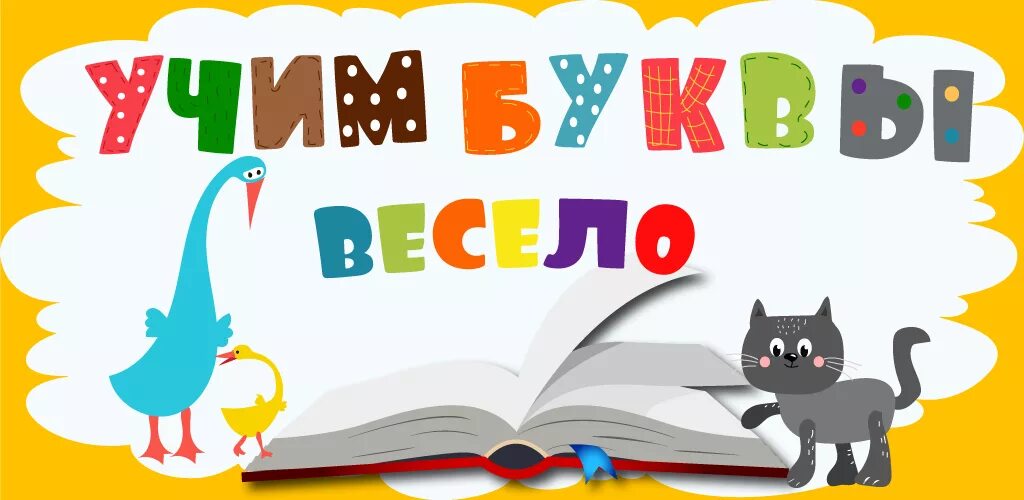 Учим буквы. Учить алфавит легко и весело. Учим буквы для детей. Изучаем алфавит для малышей. Учить алфавит легко и весело.