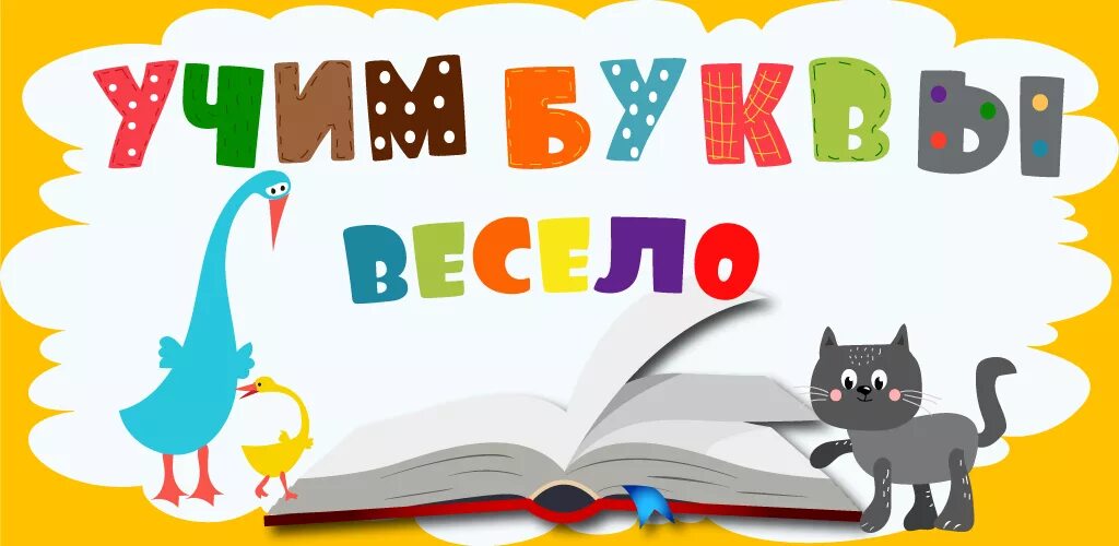 Весёлая Азбука для детей. Учим буквы. Азбука для изучения детей. Веселый алфавит. Чтобы книжки нам читать надо буквы изучать