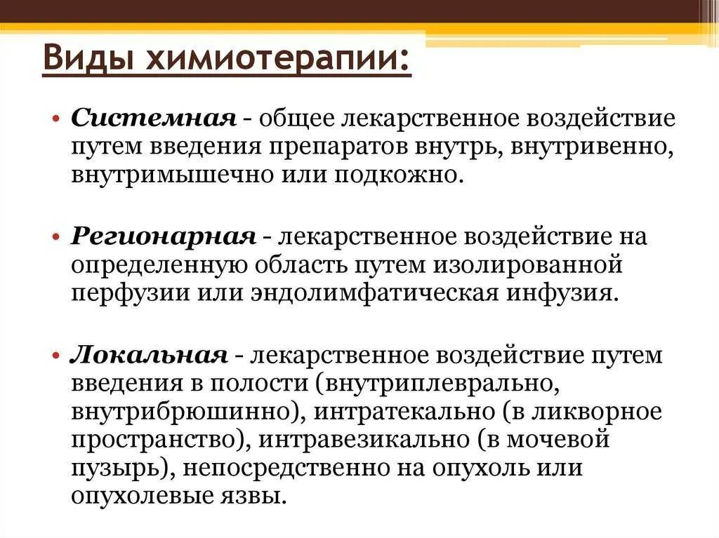 Химиотерапия виды схемы. Химиотерапия виды препаратов. Виды противоопухолевой терапии. Способы введения химиопрепаратов при онкологии.