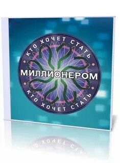 Настольная игра стань миллионером