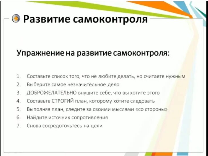 Тренинг самоконтроля. Развитие самоконтроля. упражнения для самоконтроля. упражнения для са оконтроля. способы тренировки самоконтроля.