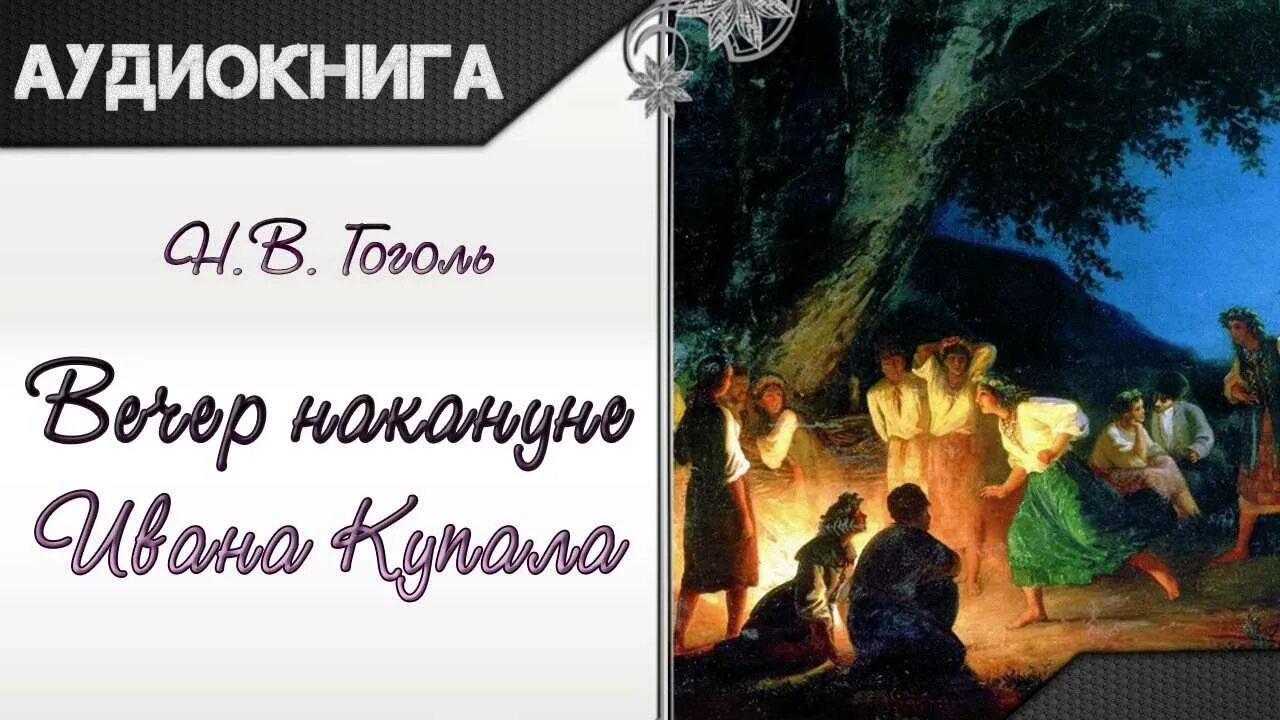 Аудиокнига гоголь вечера. Басаврюк Гоголь. Басаврюк Гоголь книга.