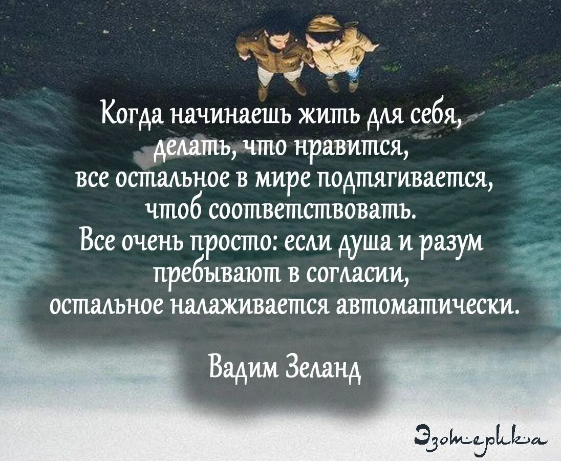 Учатся жить с новым. Живи для себя. Живи для себя цитаты. Жить для себя цитаты. Надо жить для себя в первую очередь.