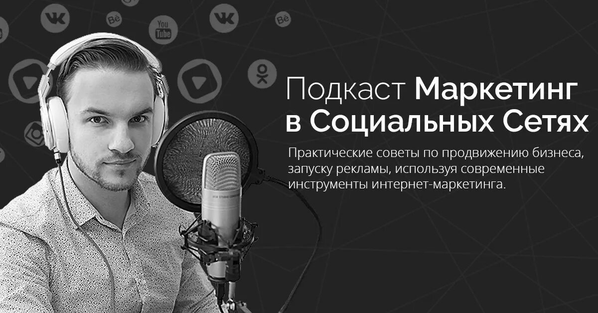 Включи подкаст для детей. Подкаст про маркетинг. «Русский маркетинг» подкаст. Продвижение подкаста.