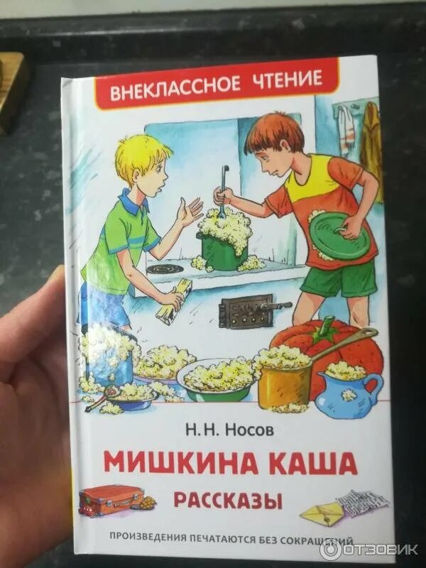 Произведение носова мишкина. Сказка н Носов Мишкина каша. Сказки н,н, Носов Мишкина каша. Книга Мишкина каша (Носов н.).