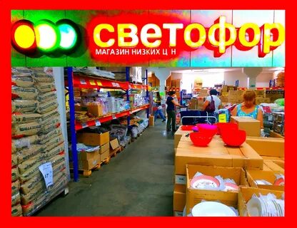 Сайт магазина светофор