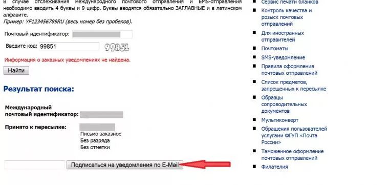 Почта россии отслеживание уведомлений заказных писем