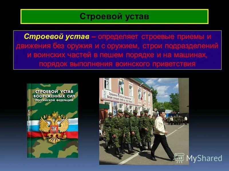 Строевой устав Вооруженных сил РФ. Строевой устав вс. Глубина строя строевой устав. Строевой устав вс РФ презентация. Устав строевой службы рф