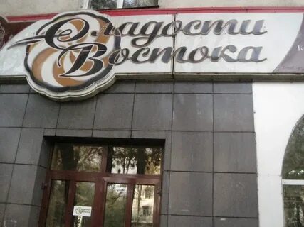 Восточные названия слова