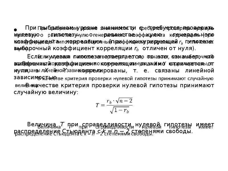 Гипотеза о значимости коэффициента. Гипотеза о значимости выборочного коэффициента линейной корреляции. Гипотеза о значимости выборочного коэффициента корреляции. Гипотеза о равенстве коэффициента корреляции нулю. Гипотеза о величине генерального коэффициента корреляции.